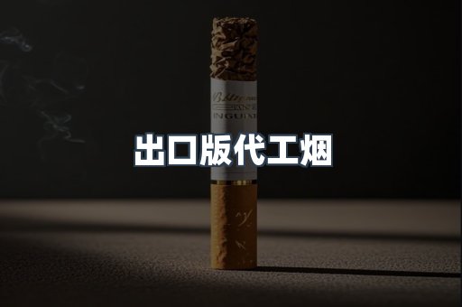 出口版代工烟